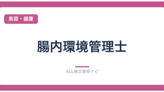 腸内環境管理士
