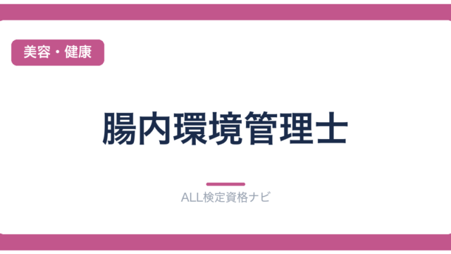 腸内環境管理士