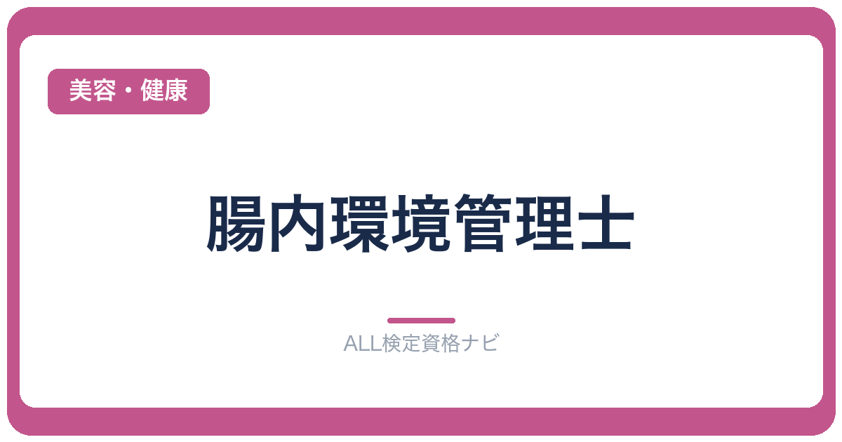 腸内環境管理士