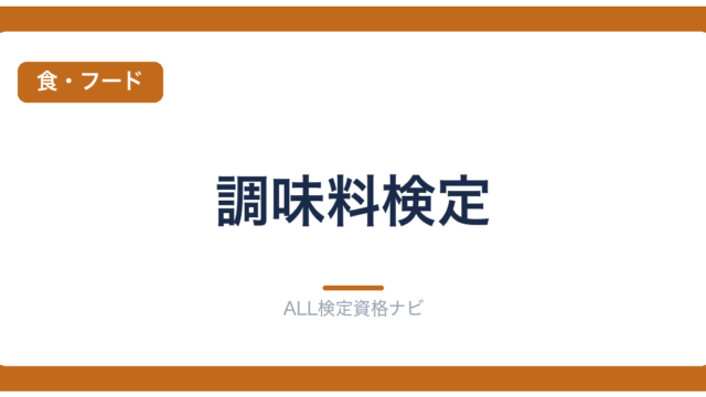 調味料検定
