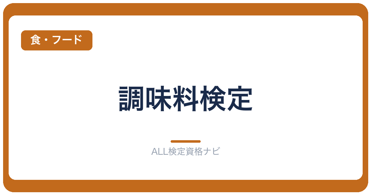 調味料検定