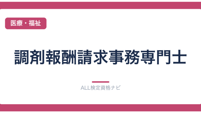 調剤報酬請求事務専門士