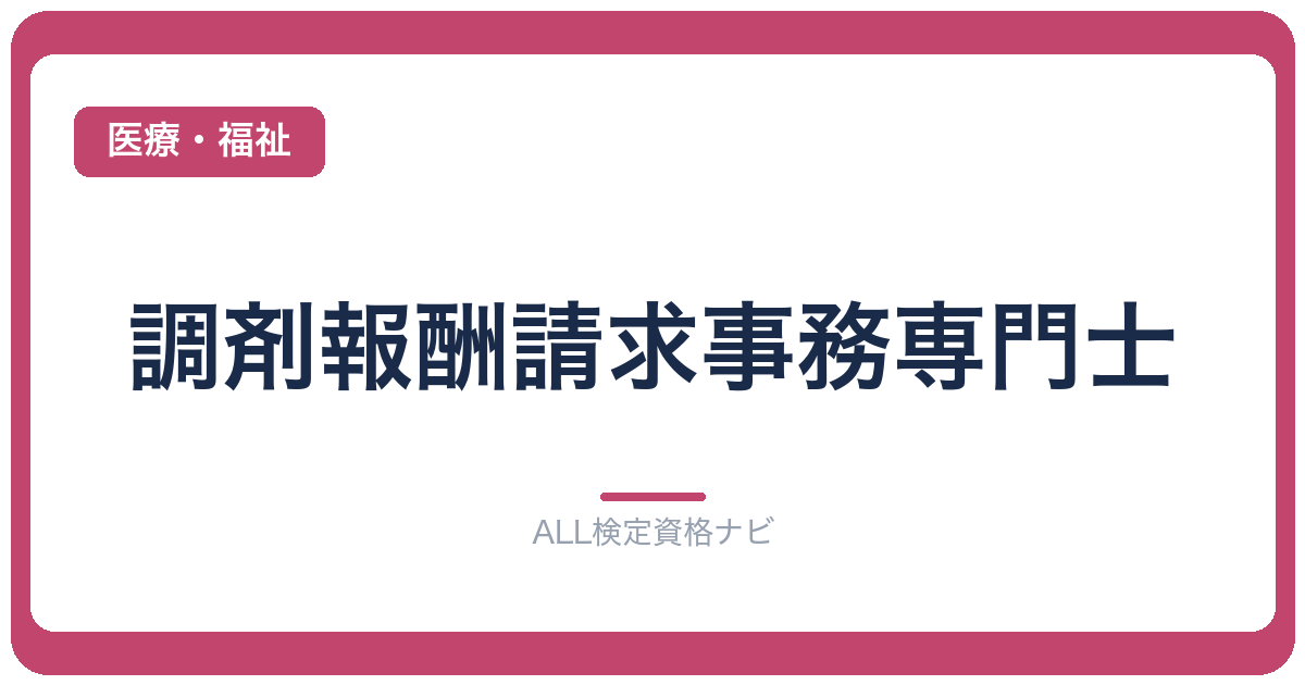 調剤報酬請求事務専門士