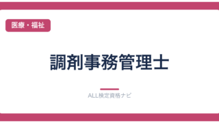 調剤事務管理士