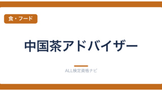 中国茶アドバイザー