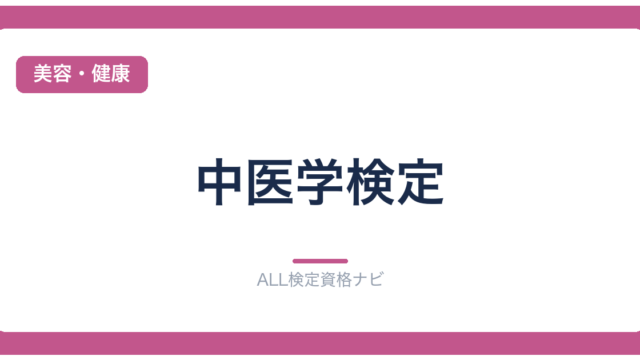中医学検定