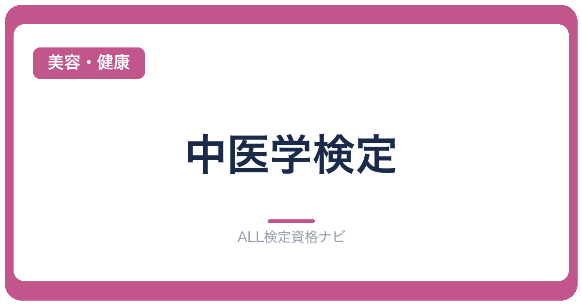 中医学検定