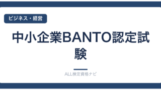 中小企業BANTO認定試験