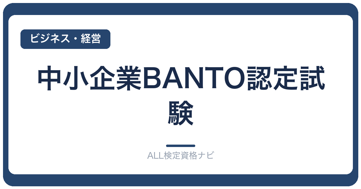 中小企業BANTO認定試験