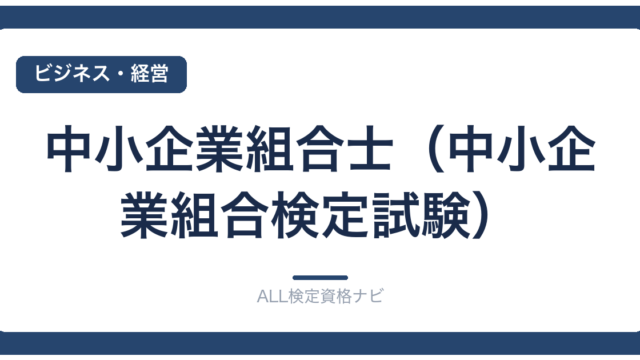 中小企業組合士（中小企業組合検定試験）