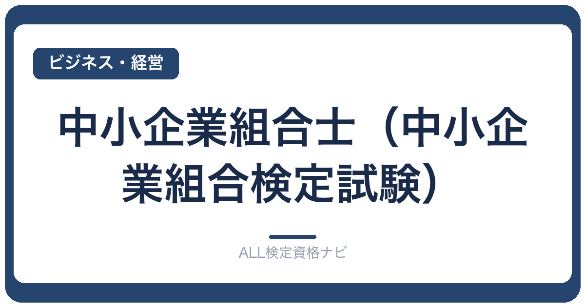 中小企業組合士(中小企業組合検定試験)