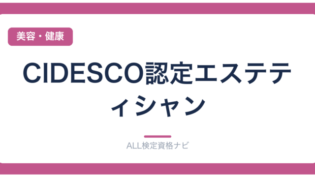 CIDESCO認定エステティシャン
