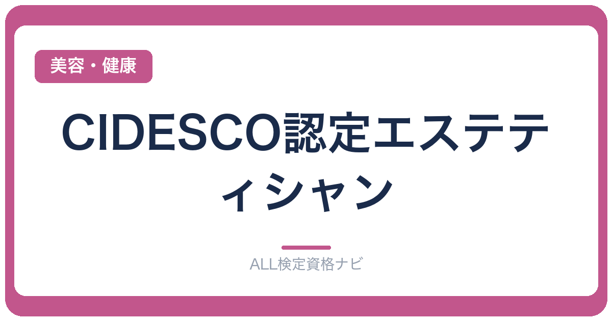 CIDESCO認定エステティシャン
