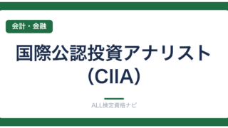 国際公認投資アナリスト（CIIA）