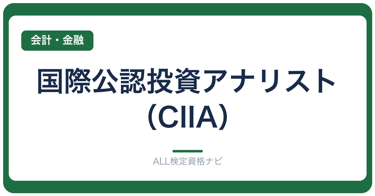 国際公認投資アナリスト(CIIA)