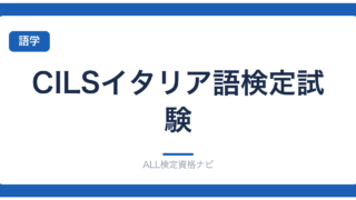 CILSイタリア語検定試験