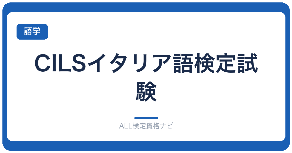 CILSイタリア語検定試験