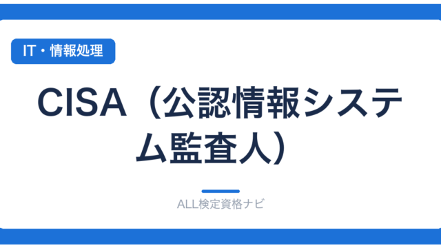 CISA（公認情報システム監査人）