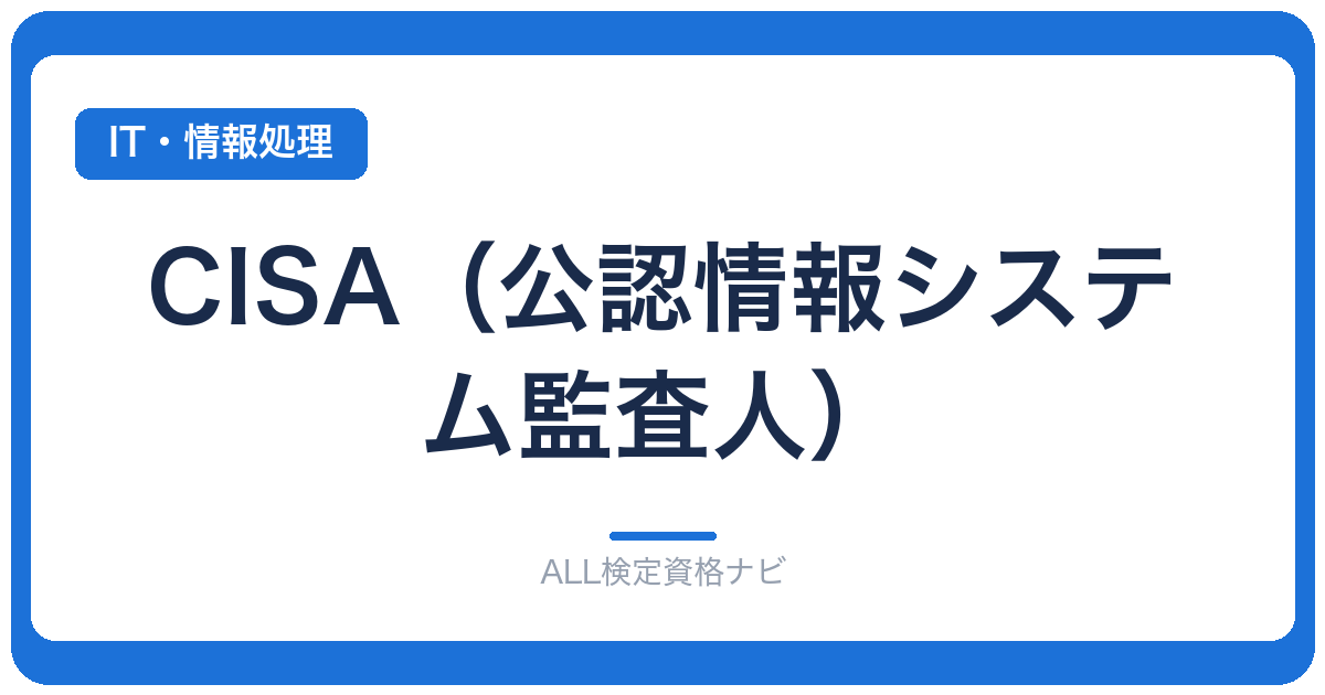 CISA（公認情報システム監査人）