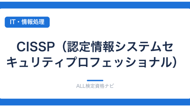 CISSP（認定情報システムセキュリティプロフェッショナル）