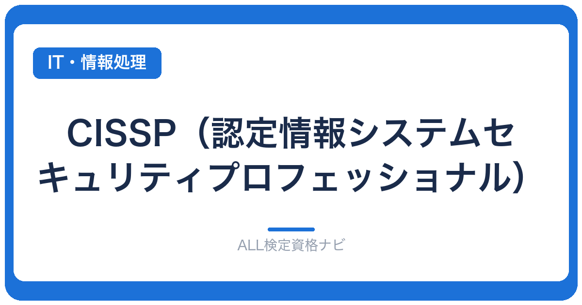 CISSP(認定情報システムセキュリティプロフェッショナル)