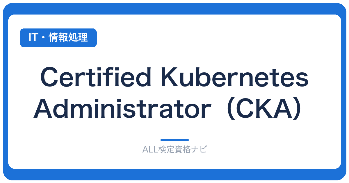 Certified Kubernetes Administrator（CKA）