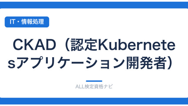 CKAD（認定Kubernetesアプリケーション開発者）