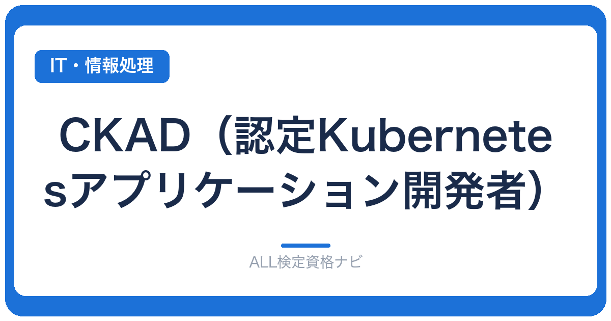 CKAD(認定Kubernetesアプリケーション開発者)