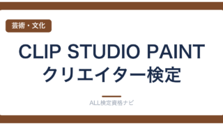 CLIP STUDIO PAINTクリエイター検定