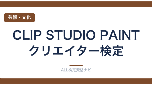 CLIP STUDIO PAINTクリエイター検定