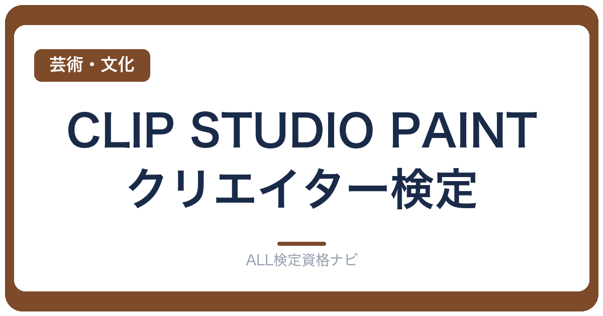 CLIP STUDIO PAINTクリエイター検定