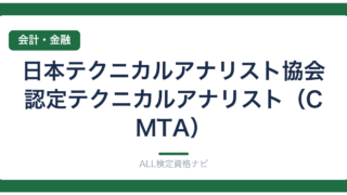 日本テクニカルアナリスト協会認定テクニカルアナリスト（CMTA）