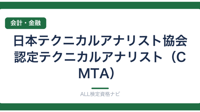 日本テクニカルアナリスト協会認定テクニカルアナリスト（CMTA）