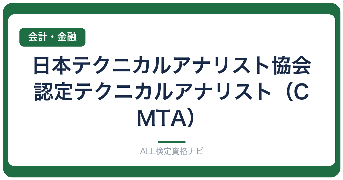日本テクニカルアナリスト協会認定テクニカルアナリスト（CMTA）
