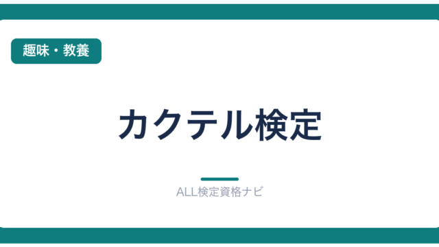 カクテル検定