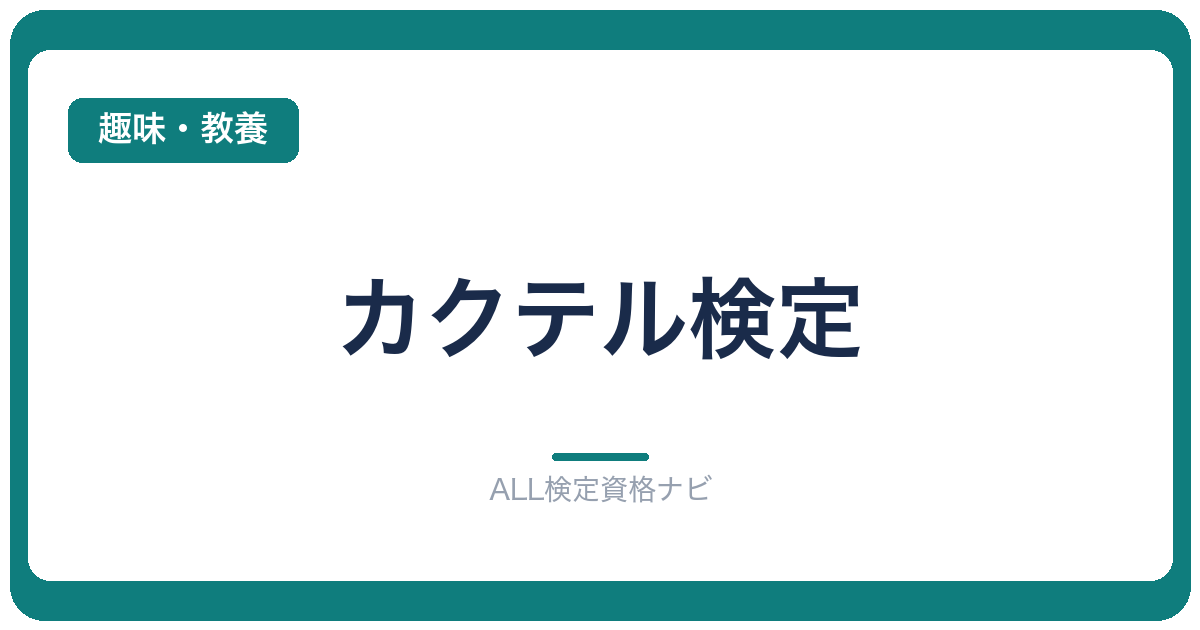 カクテル検定