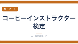コーヒーインストラクター検定