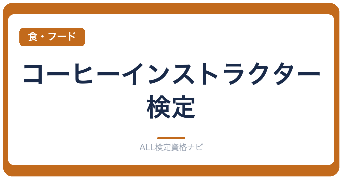 コーヒーインストラクター検定