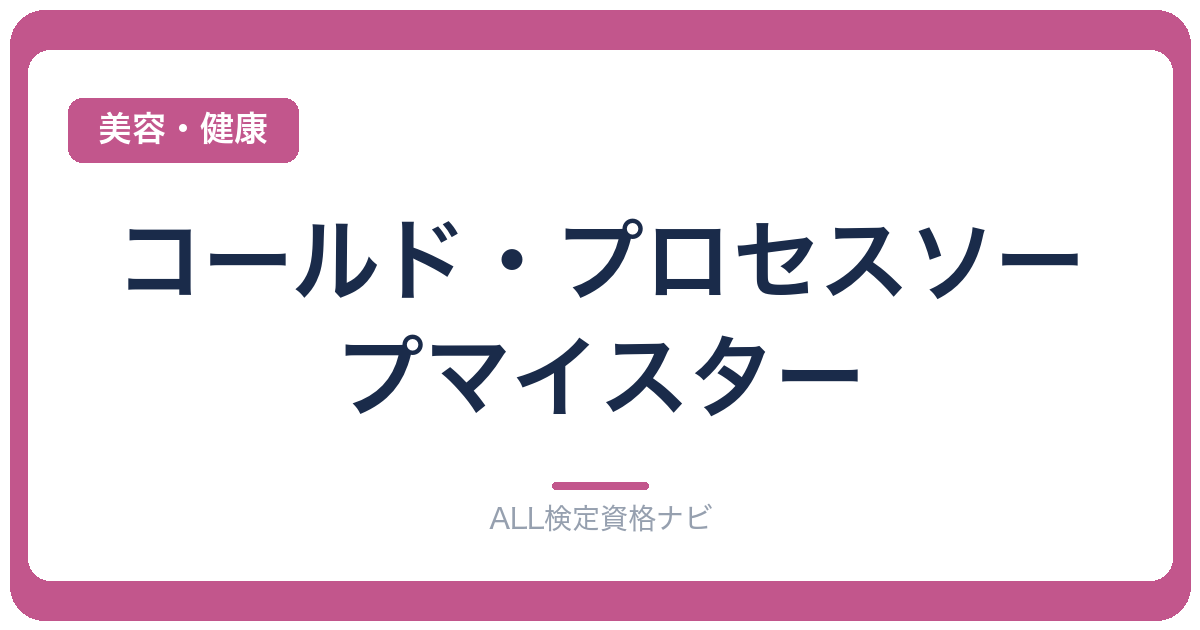 コールド・プロセスソープマイスター
