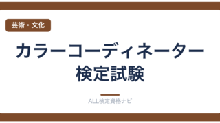 カラーコーディネーター検定試験