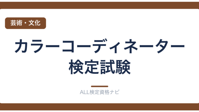 カラーコーディネーター検定試験