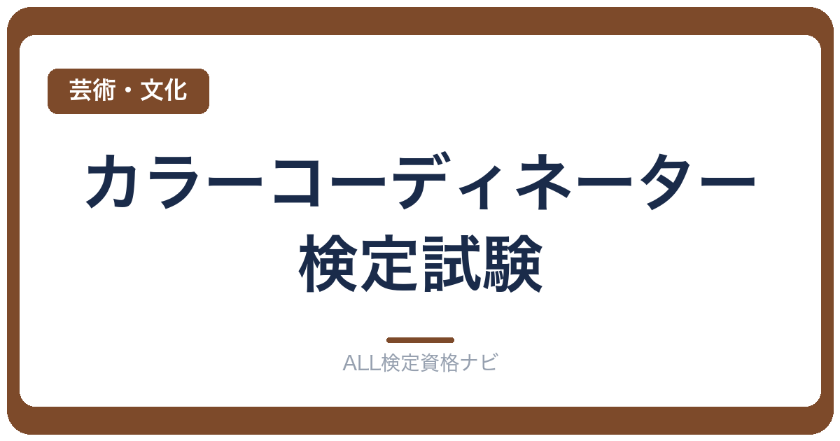 カラーコーディネーター検定試験