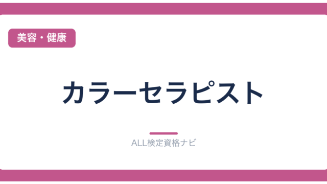 カラーセラピスト