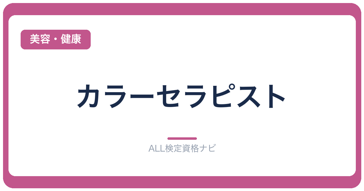 カラーセラピスト