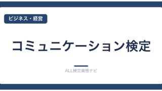 コミュニケーション検定