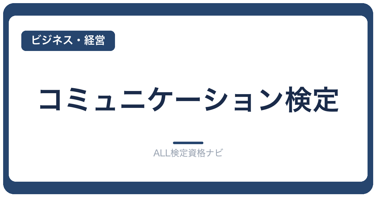 コミュニケーション検定