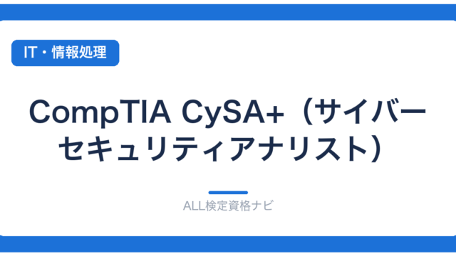 CompTIA CySA+（サイバーセキュリティアナリスト）