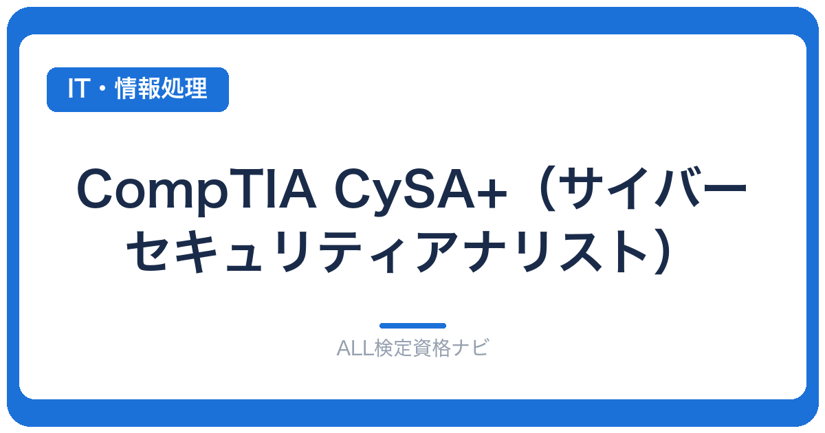 CompTIA CySA+（サイバーセキュリティアナリスト）