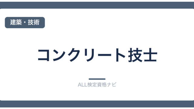 コンクリート技士