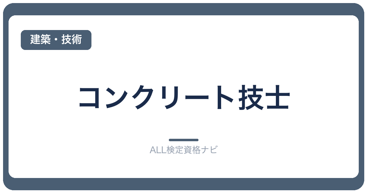 コンクリート技士